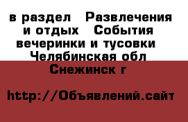  в раздел : Развлечения и отдых » События, вечеринки и тусовки . Челябинская обл.,Снежинск г.